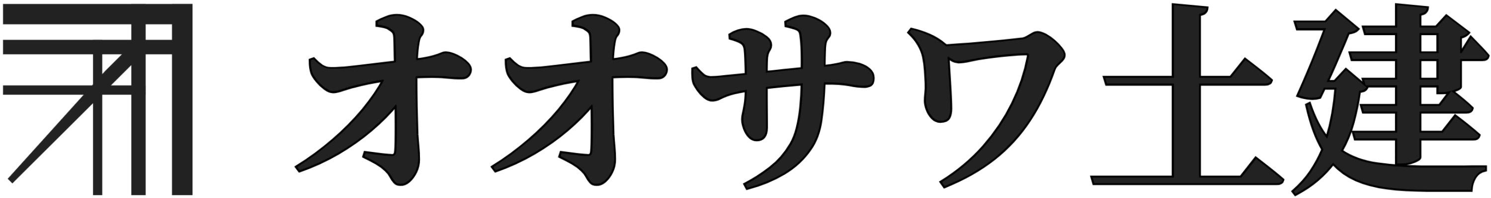 オオサワ土建